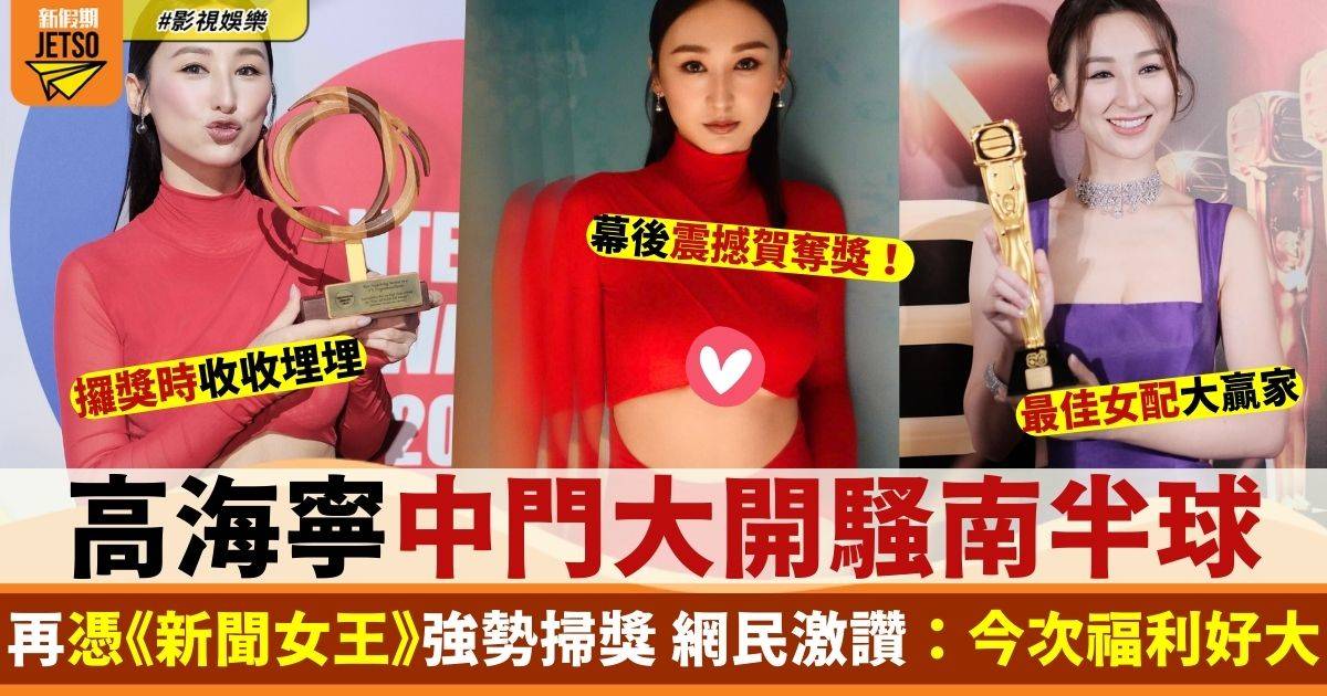 高海寧火紅禮服騷派福利  中門大開南半球「好出位」！