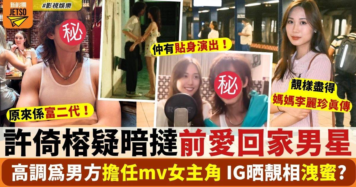 李麗珍愛女許倚榕疑暗撻前愛回家富二代男星 IG晒靚相低調洩蜜？