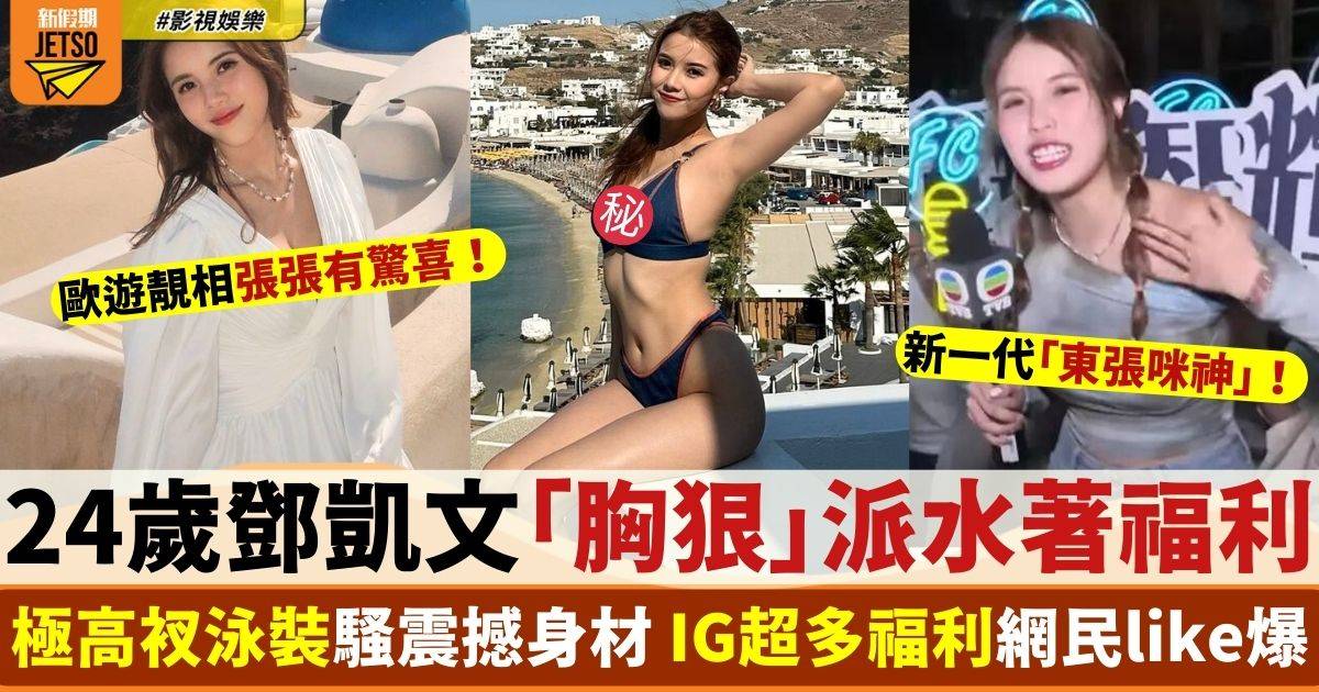 鄧凱文極高衩三點式騷「胸狠」身材 全方位狂派福利網民like爆！