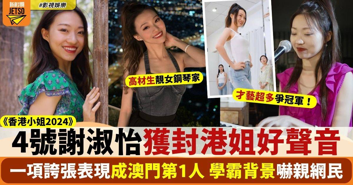 香港小姐 謝淑怡