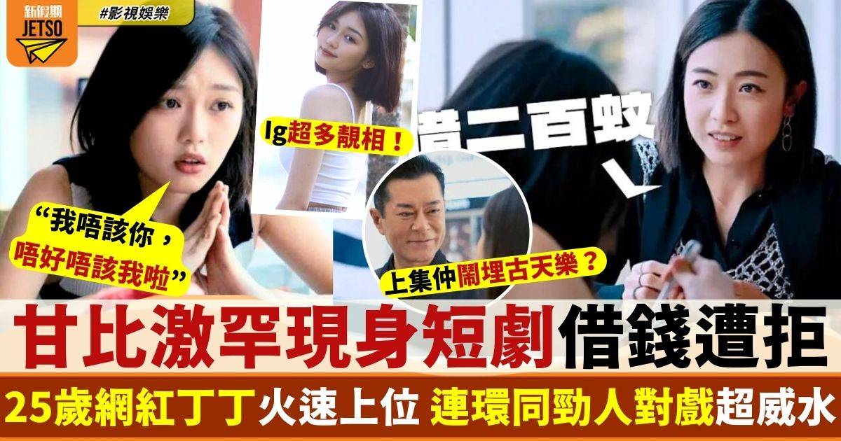 甘比激罕現身BBO短劇 演技獲網民激讚！25歲丁丁拍最強陣容極速上位