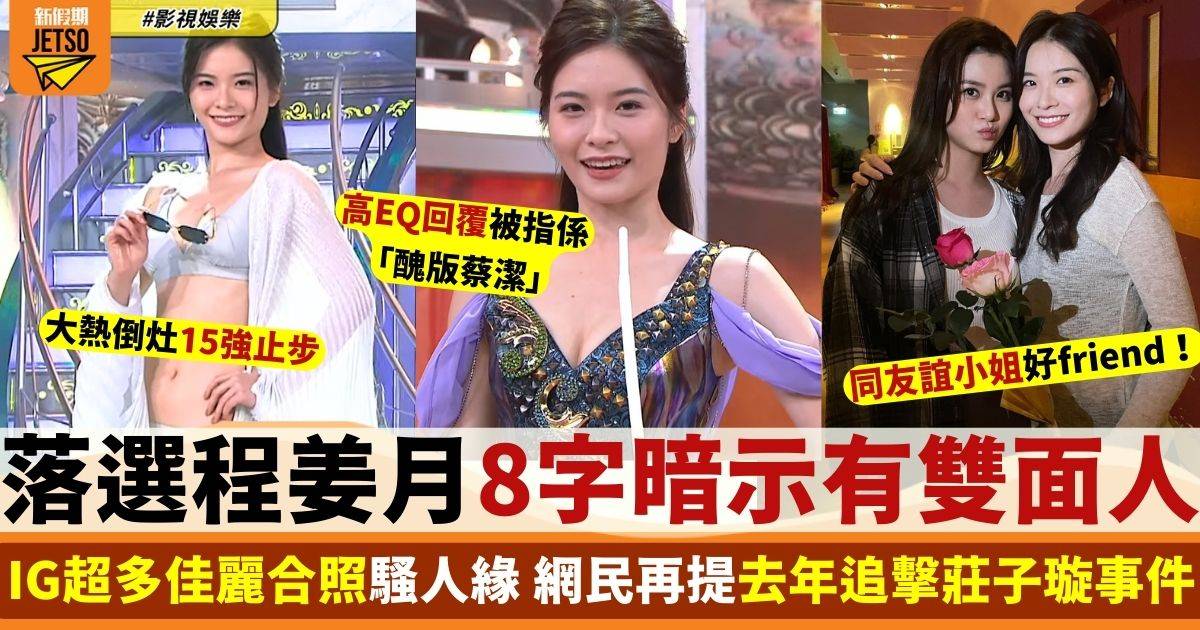 港姐2024｜落選程姜月Ig8字疑暗示佳麗雙面人 網民重提莊子璇被追擊事件