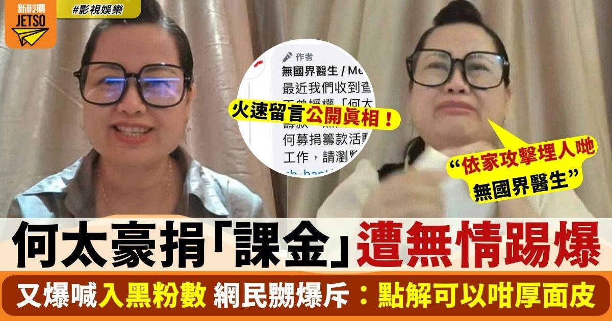 何太直播又委屈爆喊 聲稱捐出網民「課金」遭無情踢爆