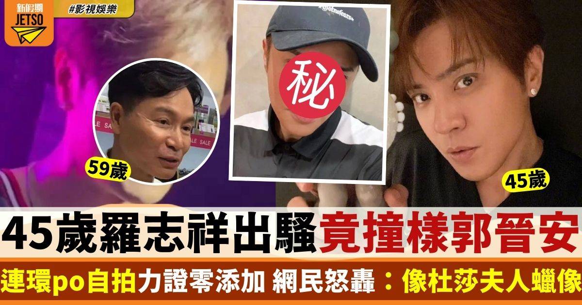 羅志祥最新演出竟被指撞樣郭晉安 連環po自拍力證零添加