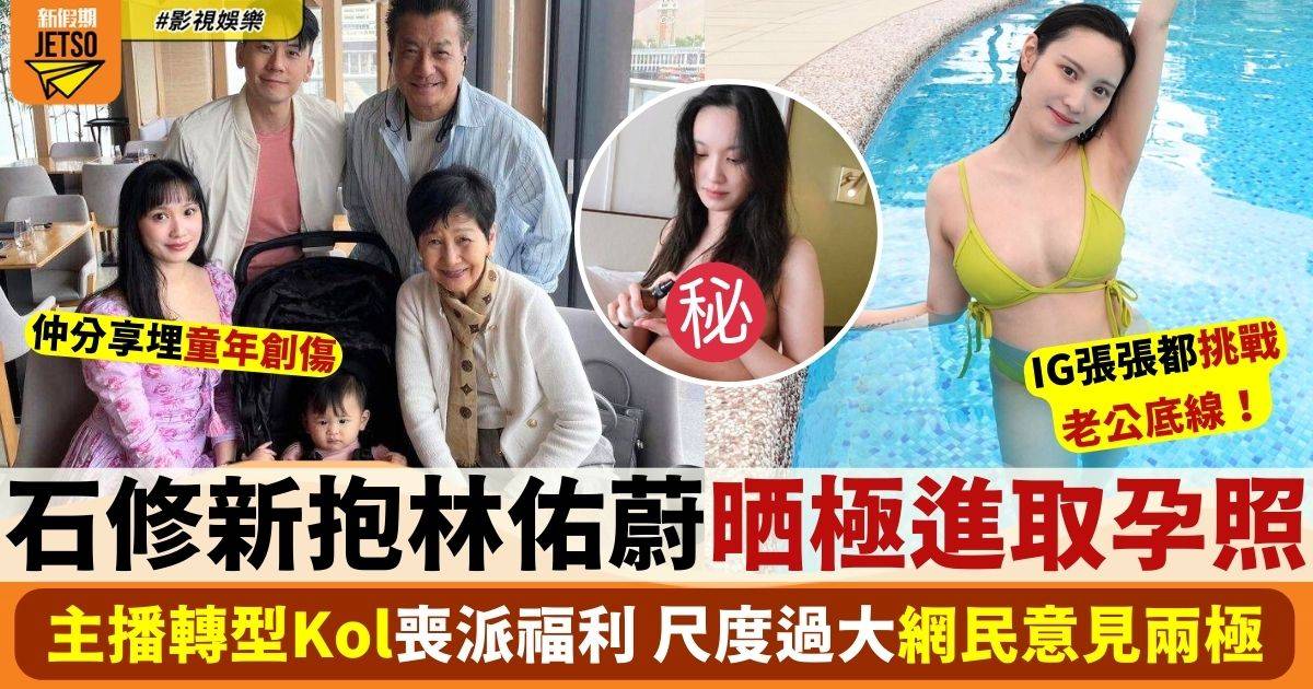 石修新抱林佑蔚晒極進取孕照惹爭議 主播轉型KOL IG勁多福利！