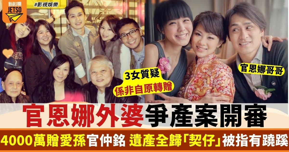 官恩娜家族爭產戰｜外婆4千萬贈外孫 剩下遺產全歸契仔 3女不滿怒提告