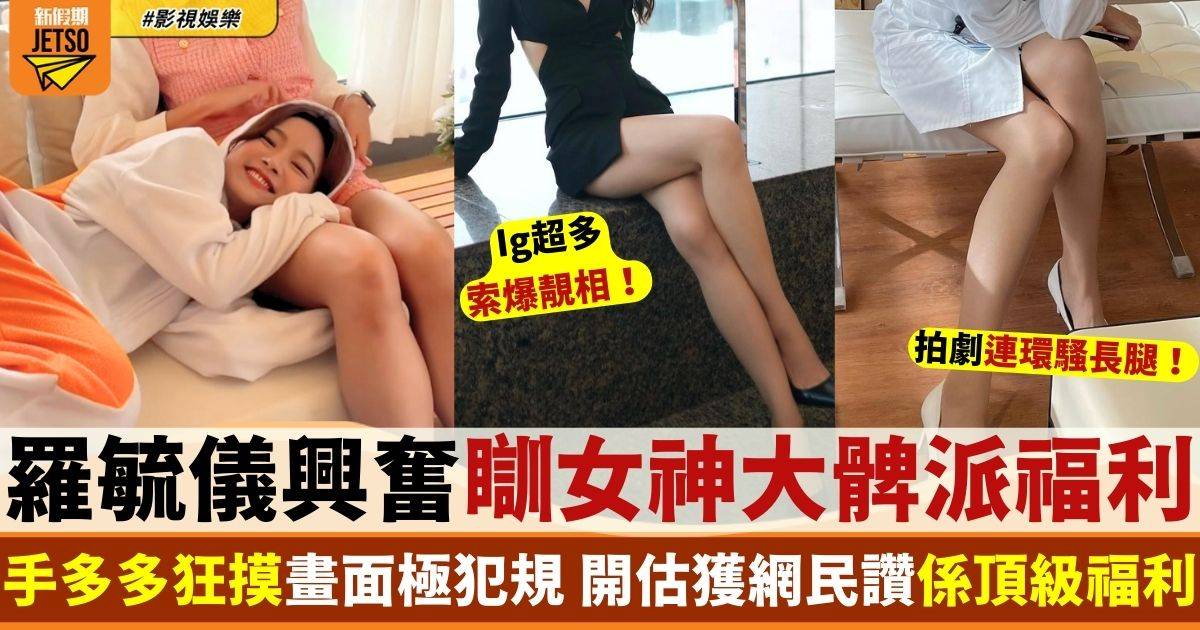 羅毓儀瞓女神大髀手多多狂摸 迷底揭盅網民超羨慕：係頂級福利！