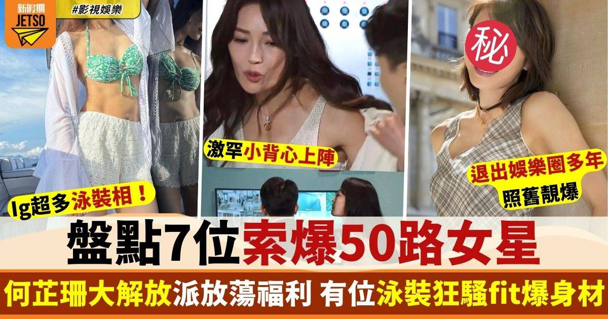 盤點7位索爆50路女星 何芷珊突然放蕩派福利 有位狂騷fit爆腹肌！