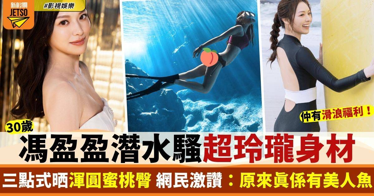 馮盈盈潛水360度騷完美身材 極仙氣福利相獲讚晶「盈」剔透