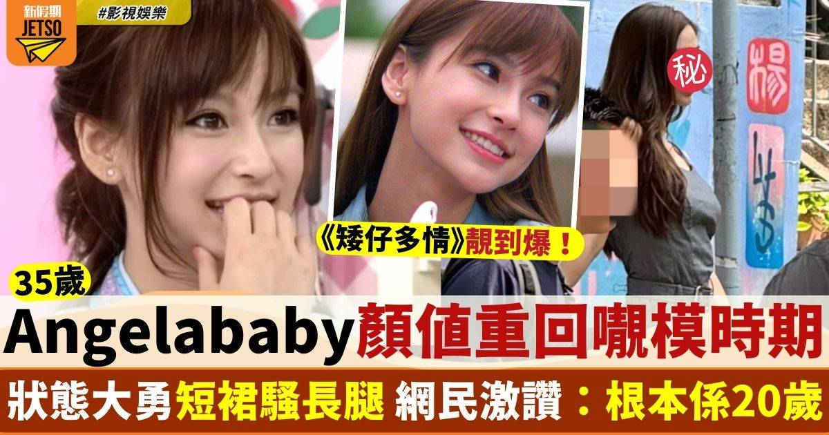 Angelababy狀態大勇騷長腿 顏值爆燈獲激讚拍得住𡃁模時期