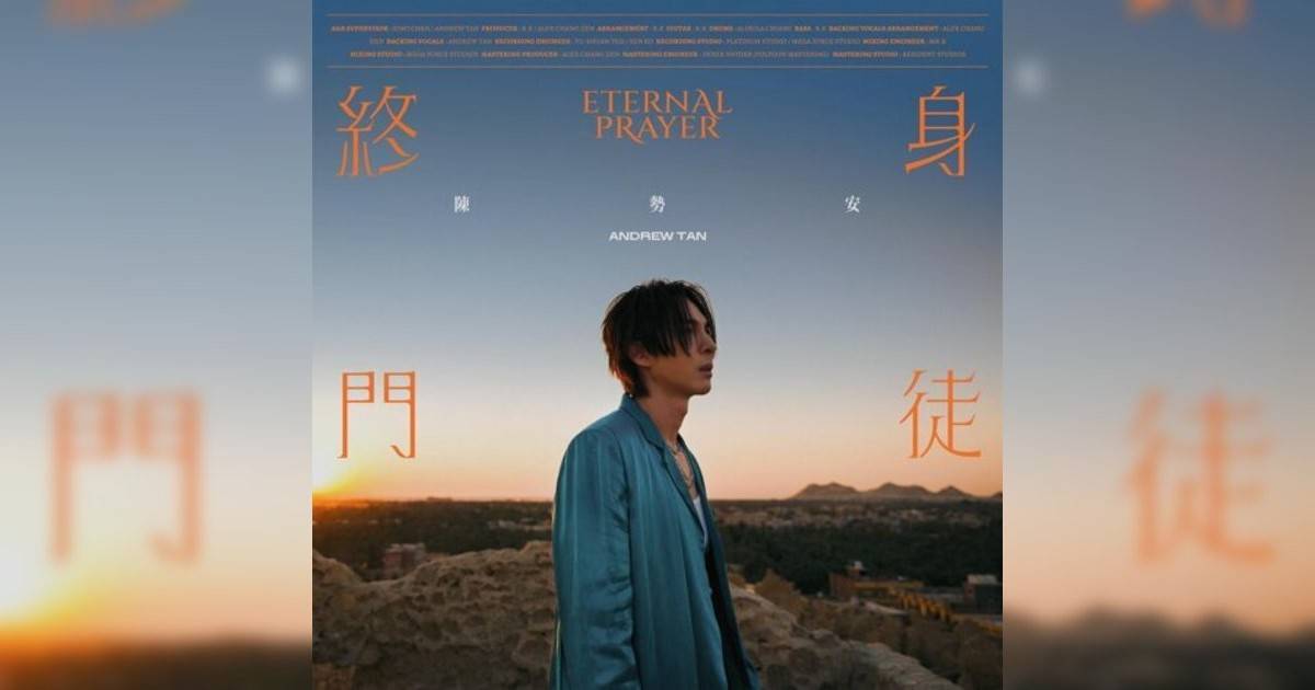 陳勢安 (Andrew Tan)新歌《終身門徒》｜歌詞＋新歌試聽＋MV