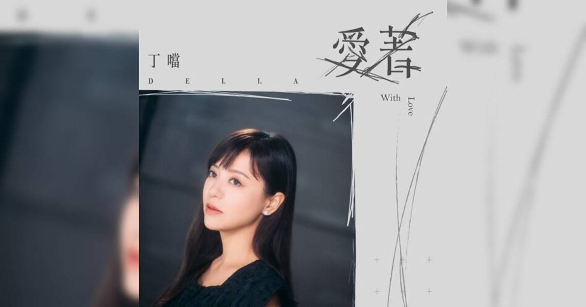 丁噹 (Della)新歌《愛著 – 戲劇《今夜一起為愛鼓掌》主題曲》｜歌詞＋新歌試聽＋MV