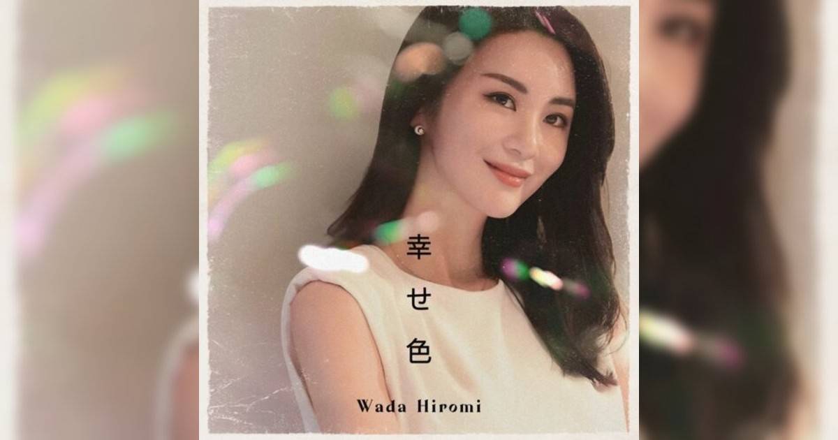 和田裕美 (Hiromi Wada)新歌《幸せ色》｜歌詞＋新歌試聽＋MV