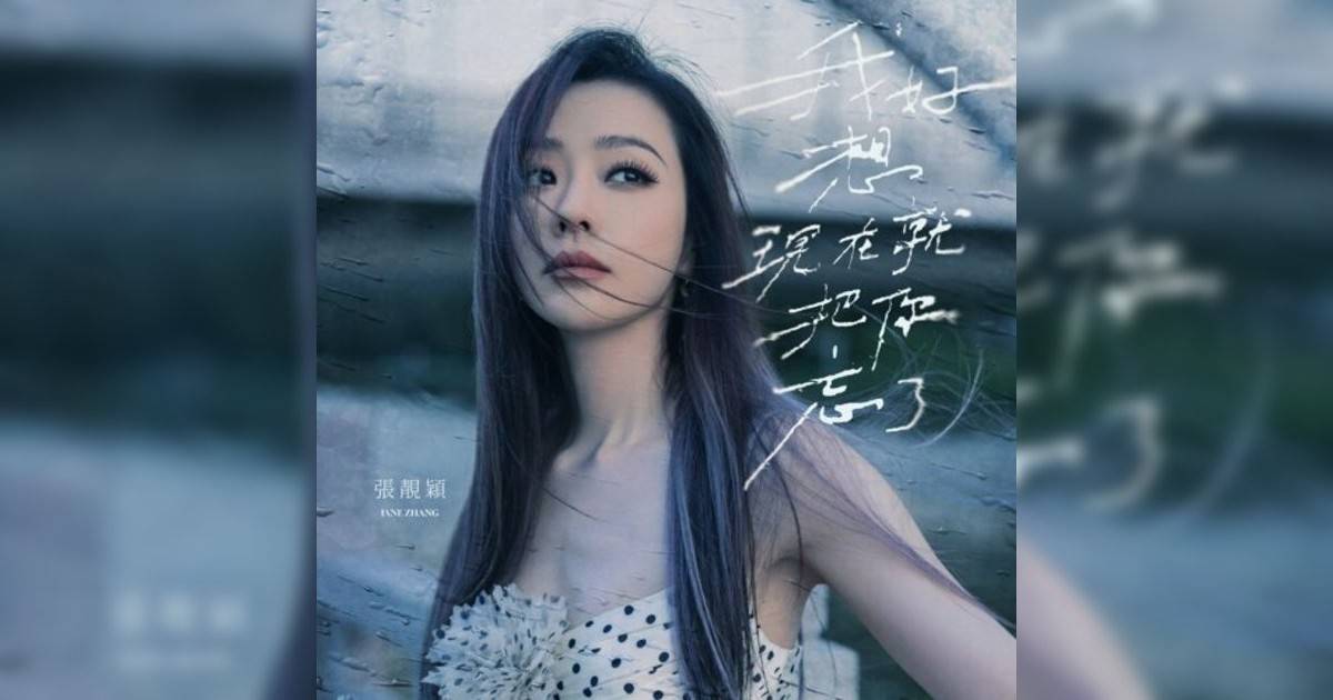 張靚穎 (Jane Zhang) 我好想現在就把你忘了 張靚穎 (Jane Zhang)新歌《我好想現在就把你忘了》｜歌詞＋新歌試聽＋MV