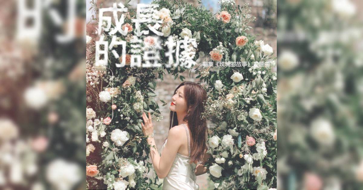 吳若希 (Jinny Ng) 成長的證據 (劇集《玫瑰的故事》主題曲) 吳若希 (Jinny Ng)新歌《成長的證據 (劇集《玫瑰的故事》主題曲)》｜歌詞＋新歌試聽＋MV