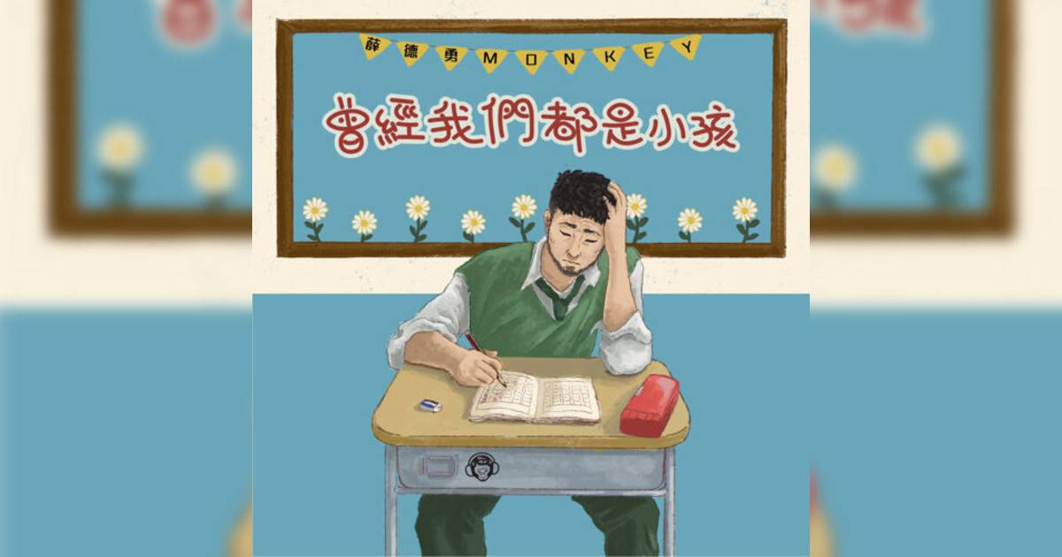 薛德勇 Monkey新歌《曾經我們都是小孩》｜歌詞＋新歌試聽＋MV