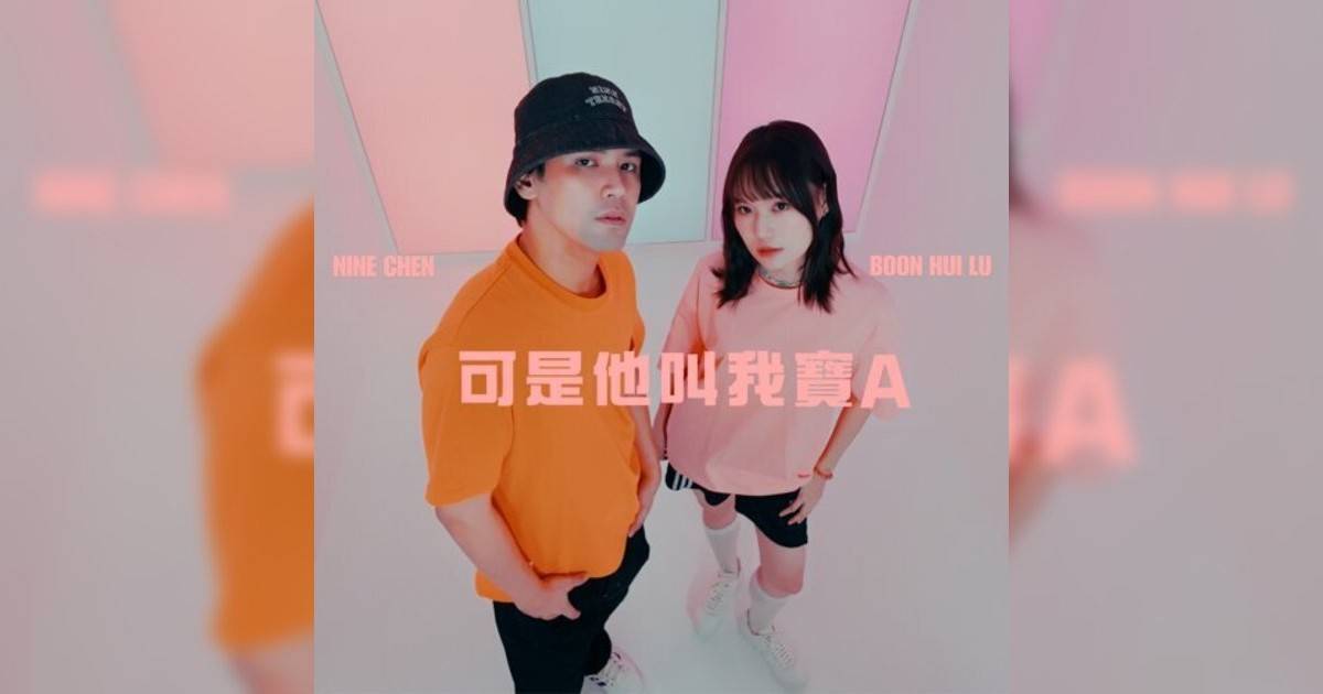 陳零九 (Nine Chen)新歌《可是他叫我寶A》｜歌詞＋新歌試聽＋MV