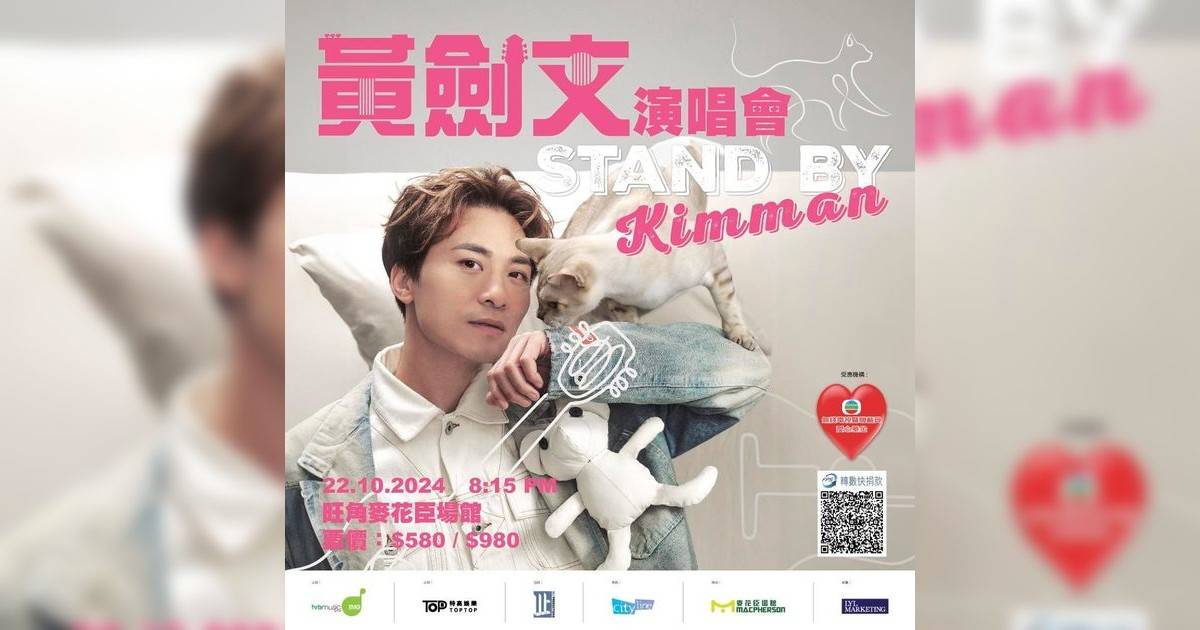 黃劍文 Stand By Kimman 演唱會｜歌單+座位表一覽！10.22麥花臣開騷