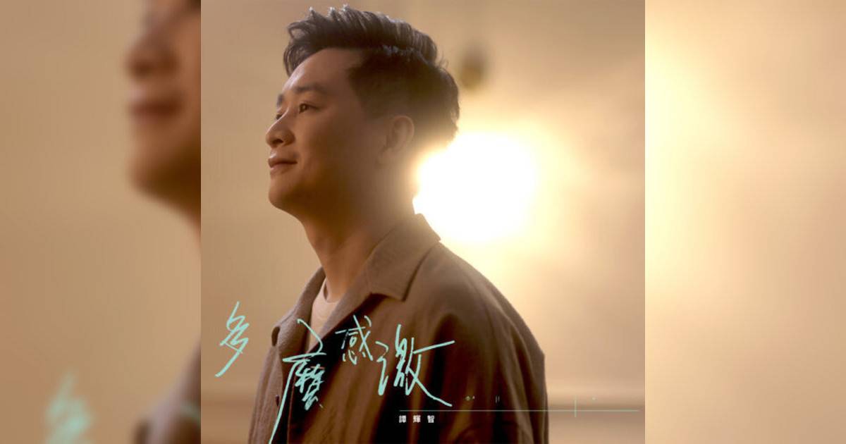 譚輝智 (Tam Fai Chi)新歌《多麼感激》｜歌詞＋新歌試聽＋MV