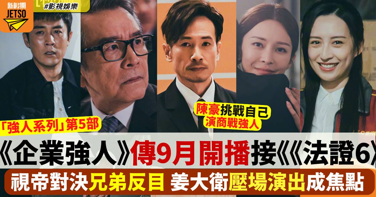 企業強人 演員陣容｜騰訊視頻線上看追劇日曆 9月開播 1-25集劇情曝光