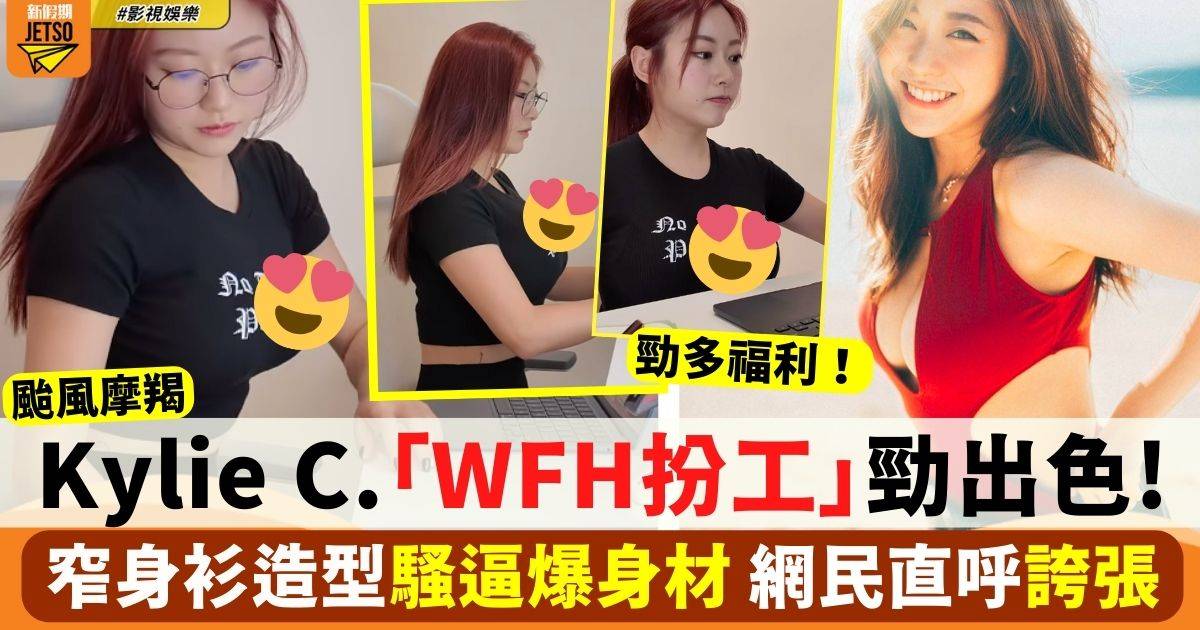 颱風摩羯丨Kylie C.「WFH扮工」勁出色 窄身衫造型騷逼爆身材