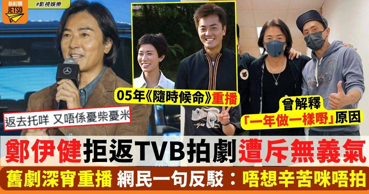 鄭伊健3字霸氣拒絕返TVB拍劇遭斥無義氣 網民一句反駁！