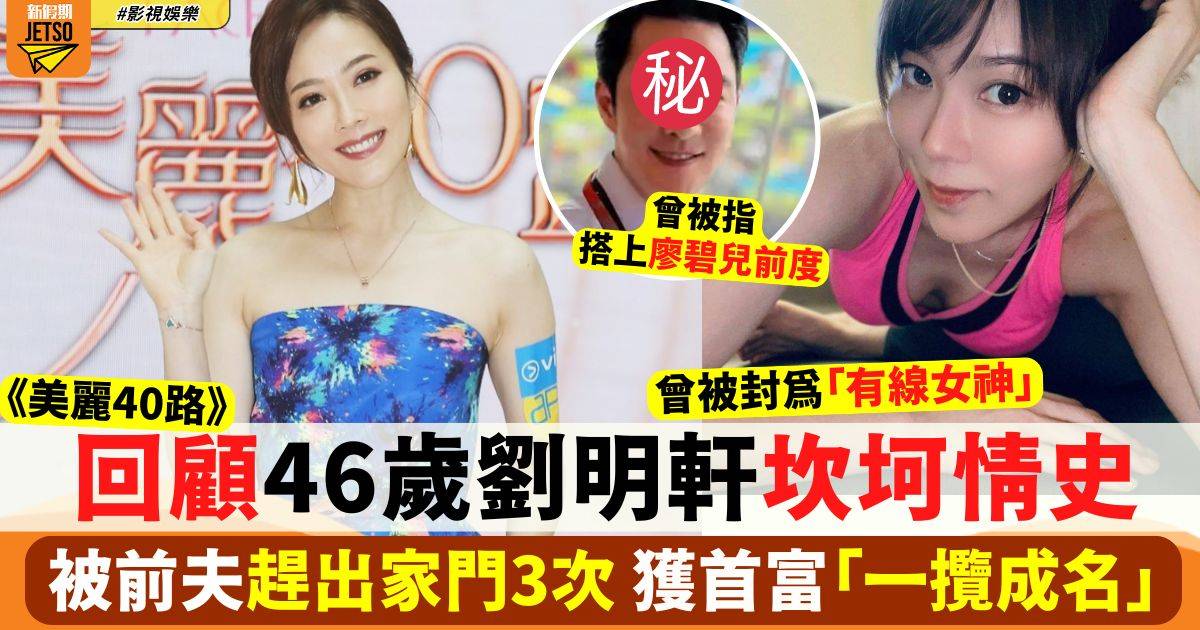 美麗40路｜回顧46歲劉明軒坎坷情史 曾與廖碧兒前男友傳緋聞