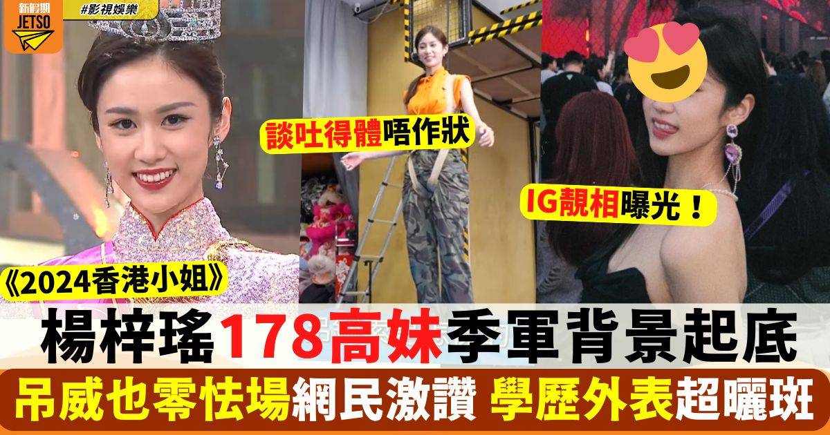 香港小姐2024｜季軍楊梓瑤獨贏3獎 訓練挑戰高空吊威也 精通6國語言