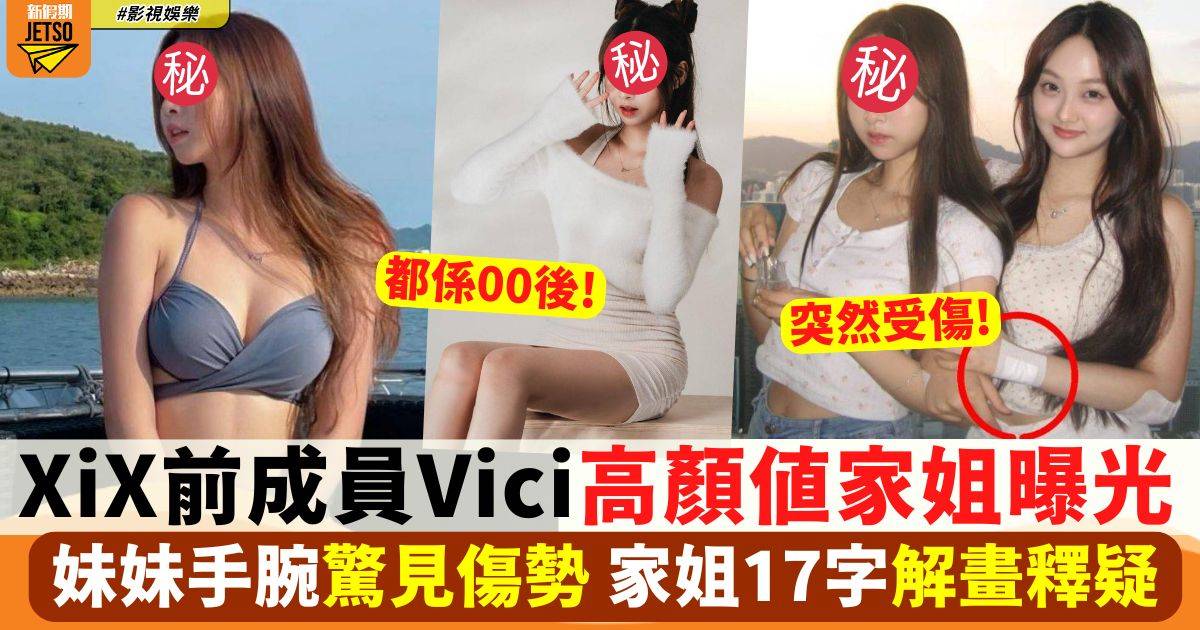 XiX被踢走成員Vici手腕驚見傷勢 高顏值家姐代為解畫惹關注！