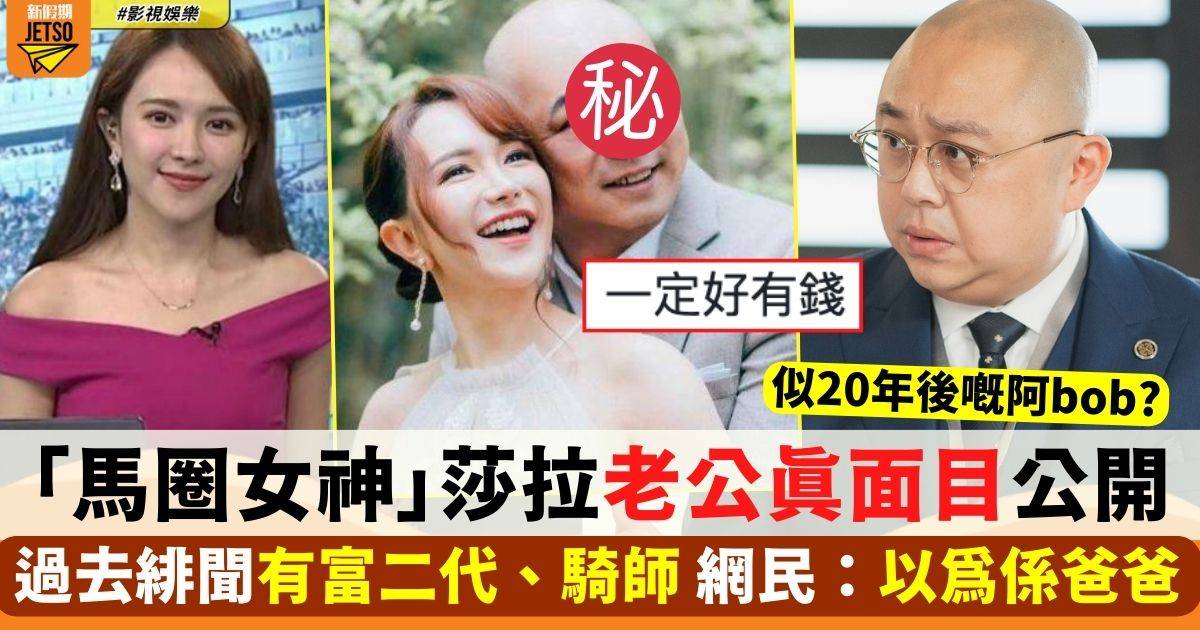 「馬圈女神」莎拉老公真樣大公開！網民爆笑：第一張以為係阿bob