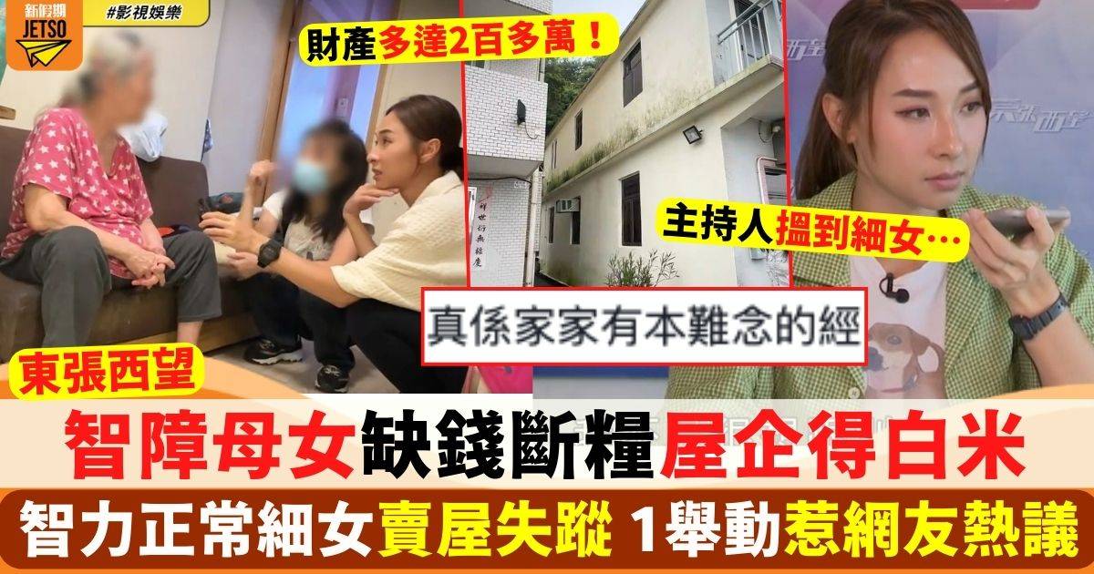 東張西望 智障母女家庭困境曝光 缺錢斷糧 智力正常細女受訪欲言又止