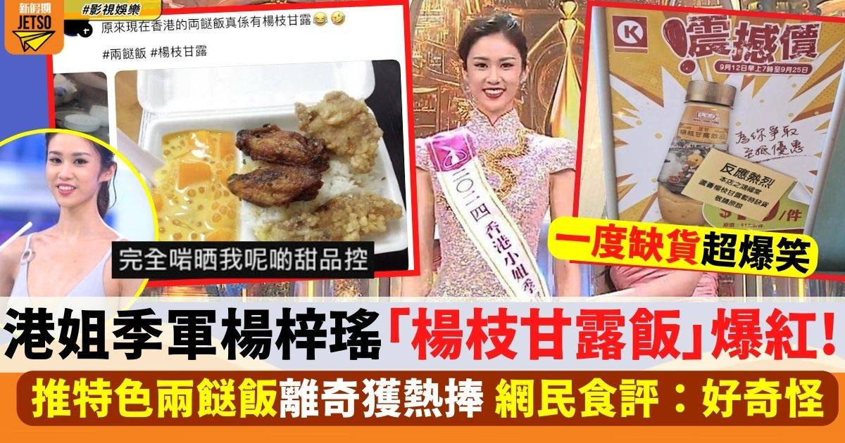 港姐季軍楊梓瑤「楊枝甘露飯」爆紅 推特色兩餸飯獲熱捧 網民真實食評公開