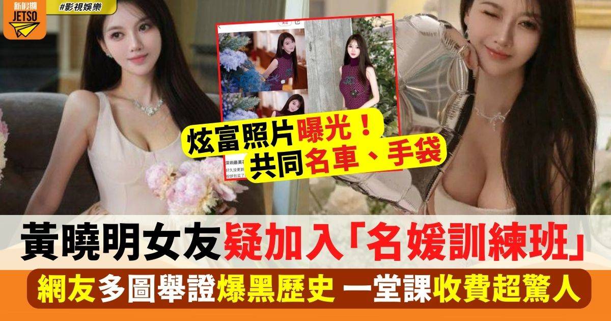 黃曉明女友葉珂再爆醜聞！被指做「名媛訓練班」成員 網友斥身份造假