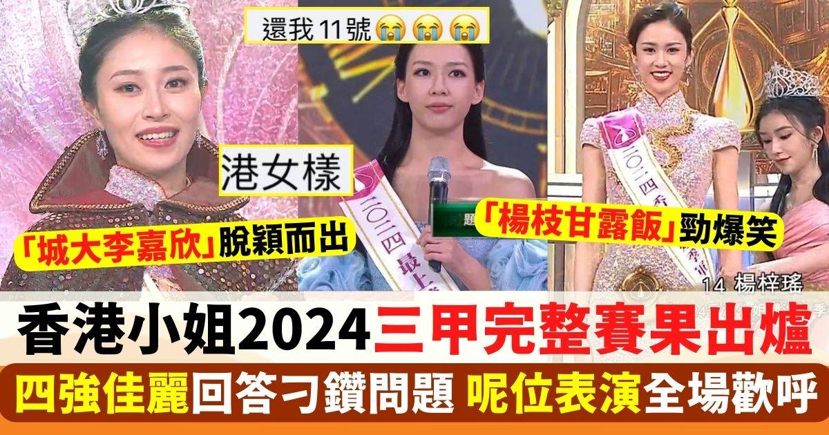 香港小姐2024 三甲