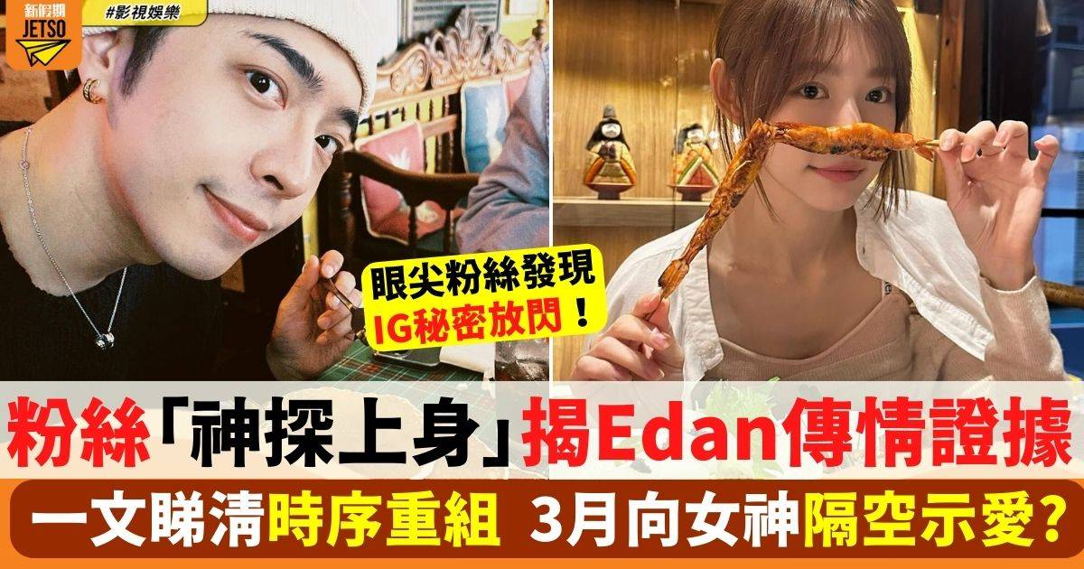 Edan被爆3月開始地下情？粉絲「神探上身」翻閱IG揭傳情證據