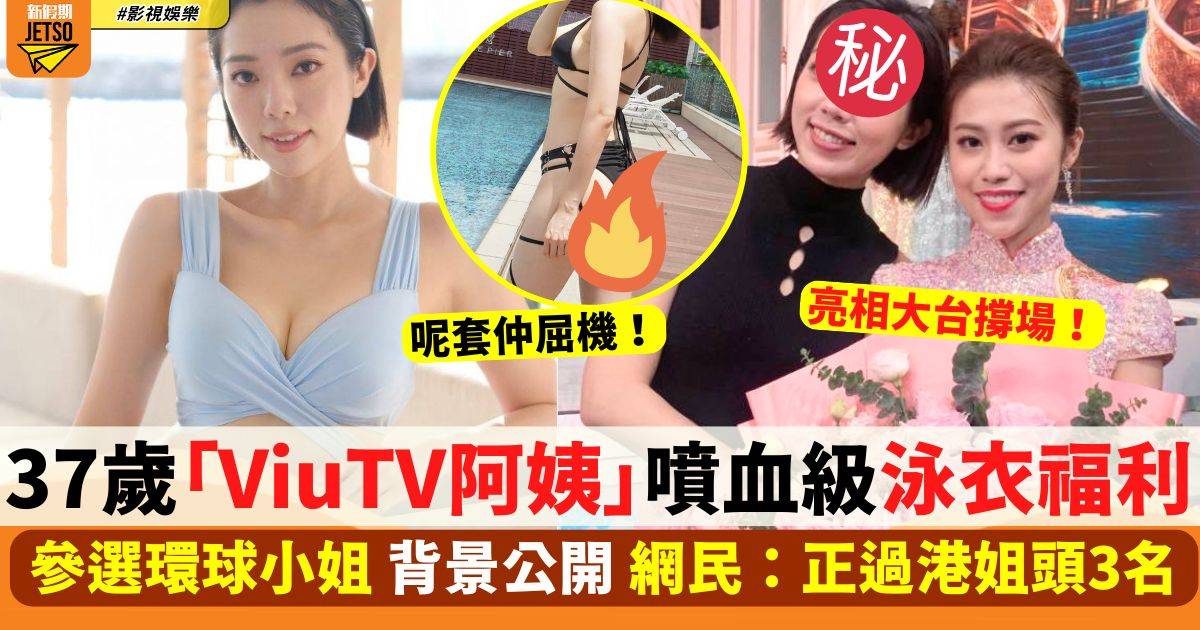 37歲「ViuTV阿姨」徐蒨寧噴血級泳衣福利 參選環球小姐獲封大熱