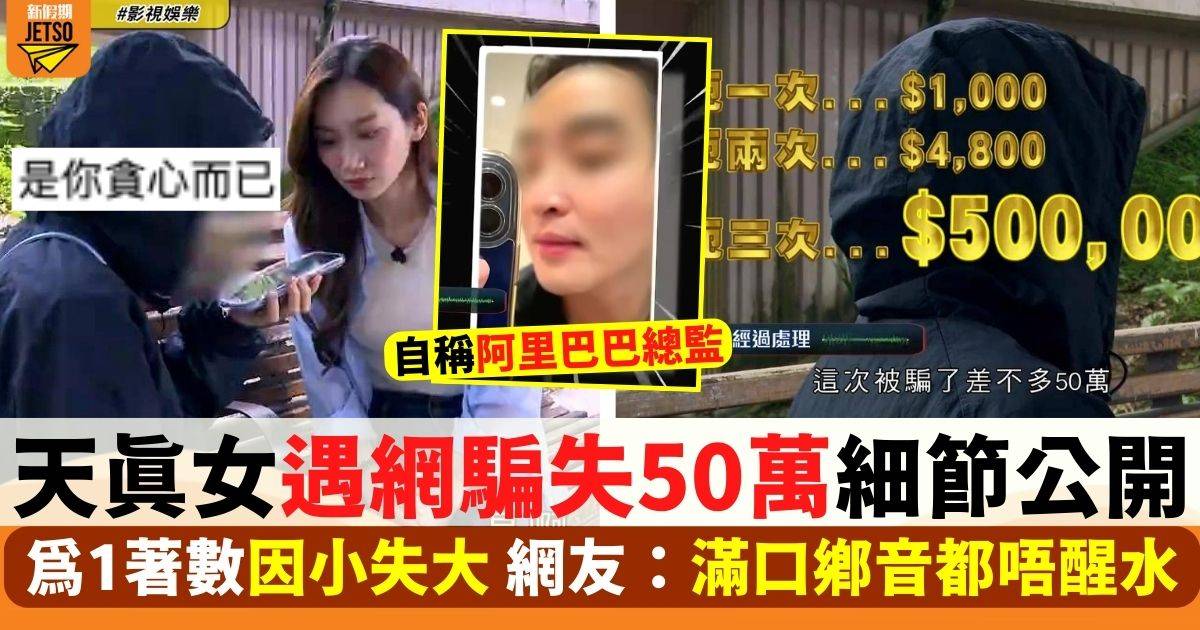 天真女慘被騙走50萬 為1著數因小失大 網友：滿口鄉音都唔醒水