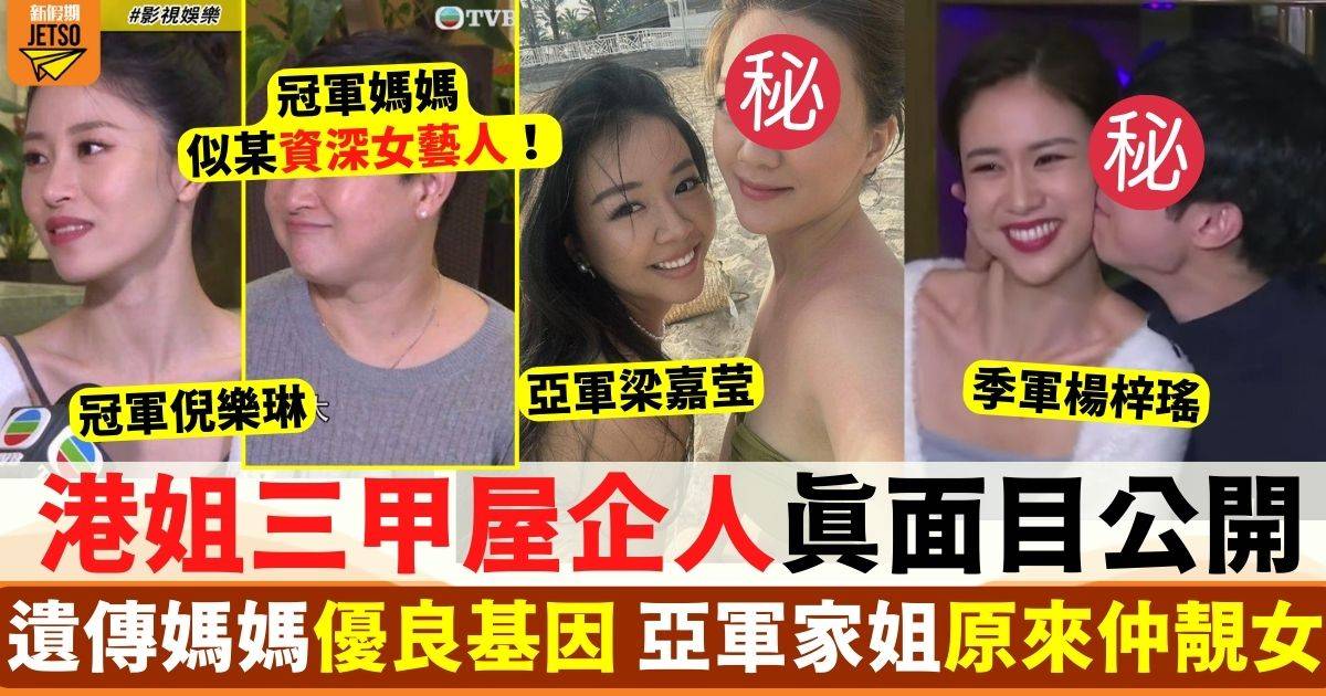 港姐三甲屋企人真面目公開 遺傳媽媽優良基因 亞軍家姐原來仲靚女