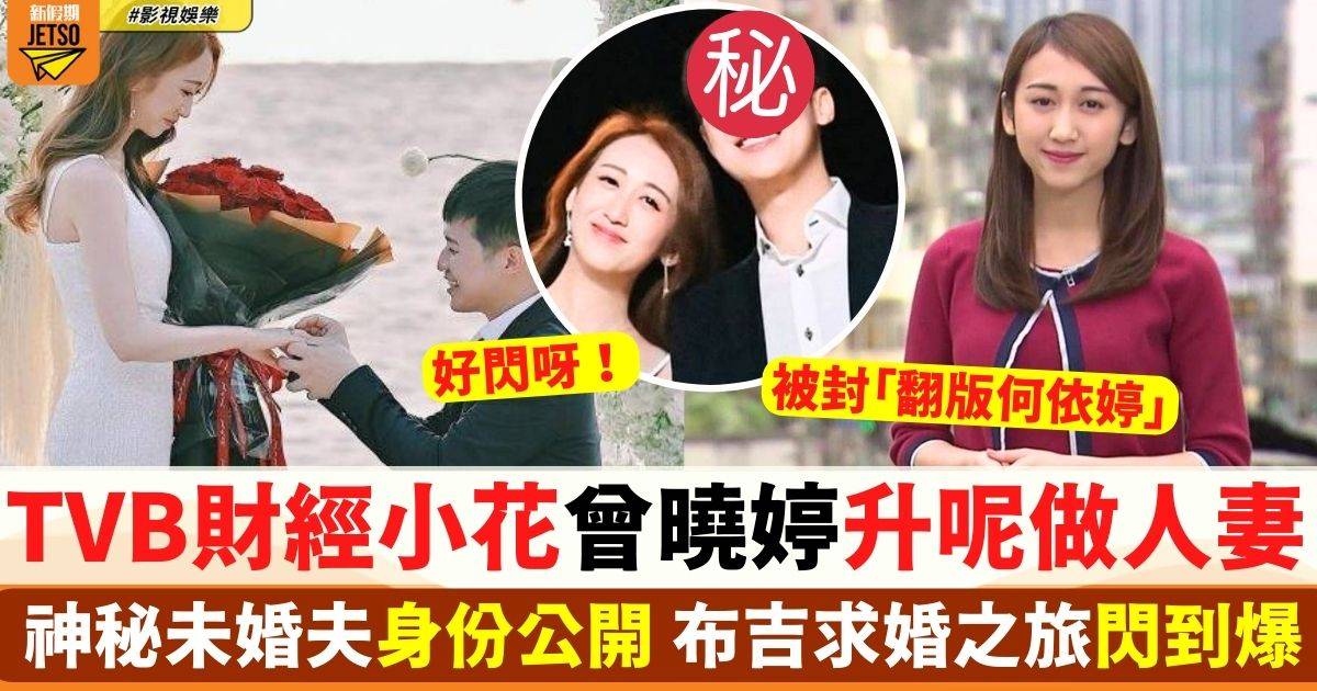 TVB財經小花曾曉婷升呢做人妻  神秘未婚夫身份公開 布吉求婚閃到爆