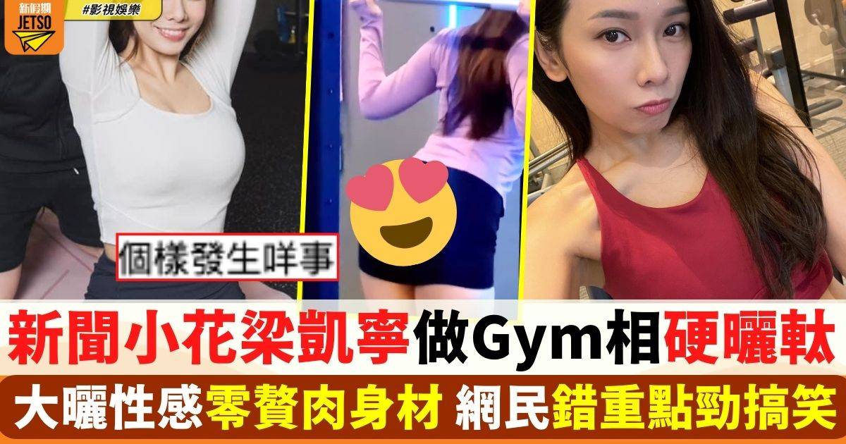 梁凱寧 Gym