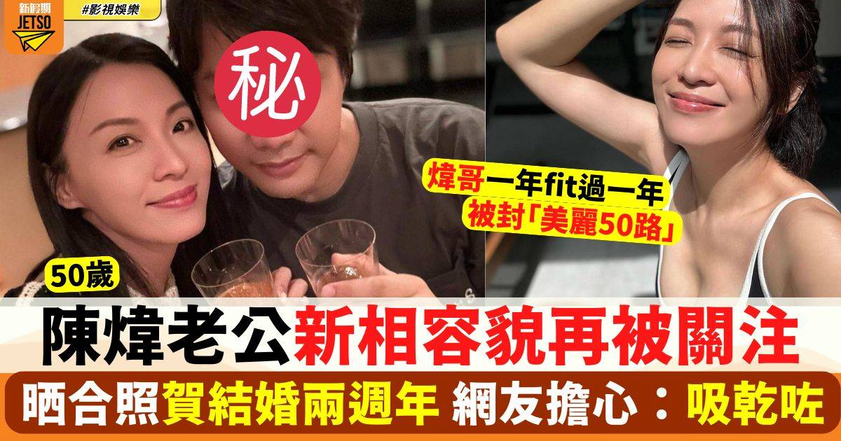 50歲陳煒賀結婚兩週年同老公恩愛合照 網友擔心：陳生個樣好攰