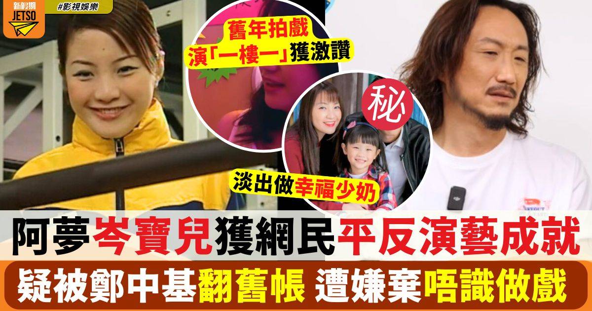 阿夢岑寶兒獲網民平反演藝成就 疑被鄭中基翻舊帳 嫌棄唔識做戲