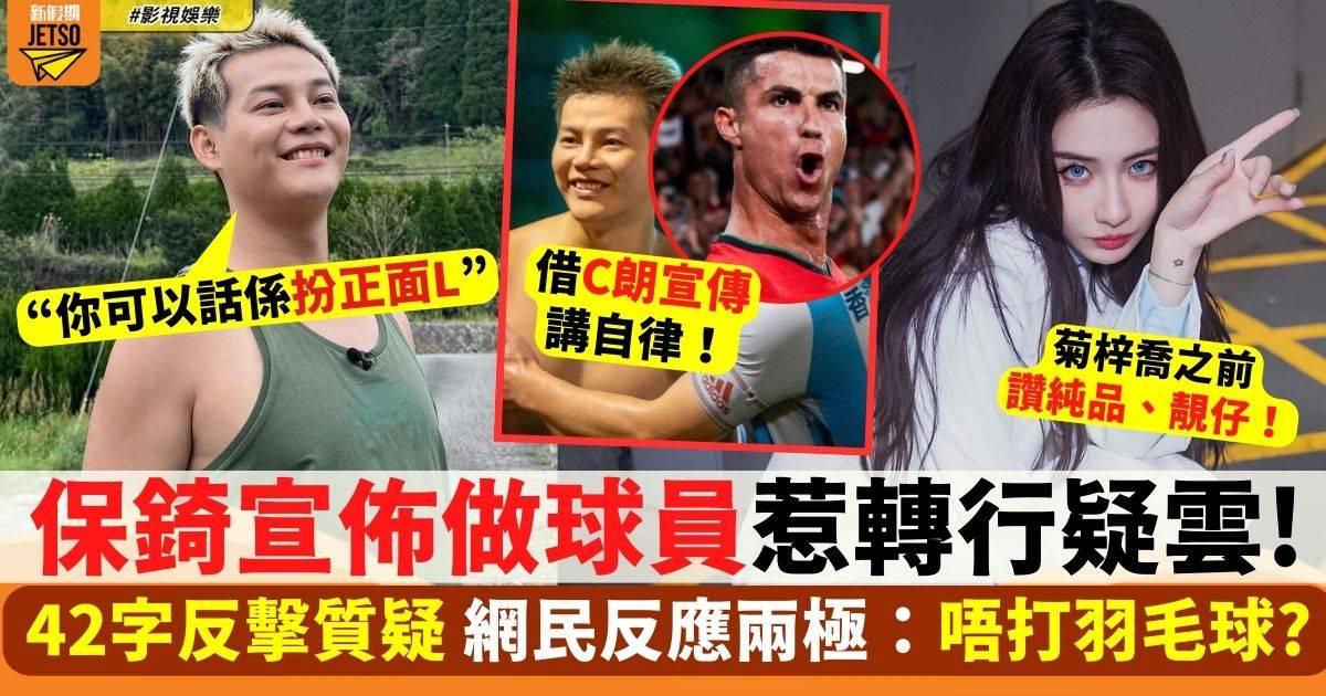 保錡宣佈做球員惹轉行疑雲！42字反擊質疑 網民反應兩極