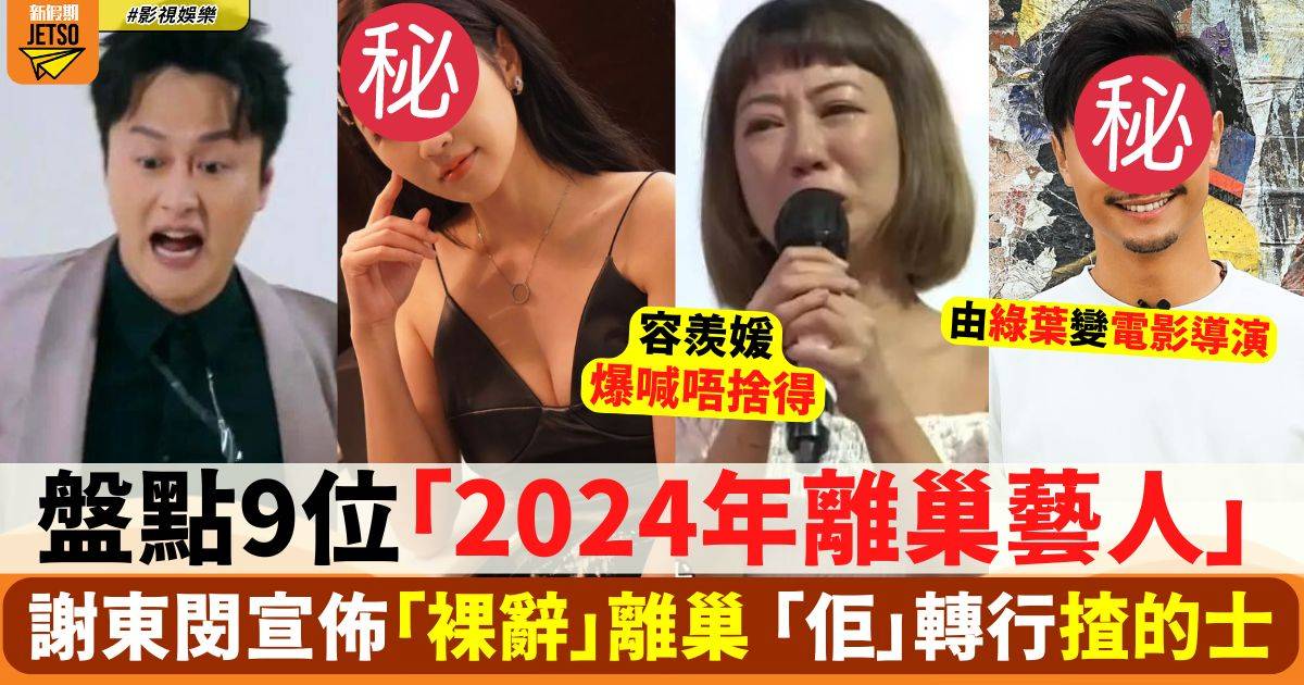 2024年離巢藝人一文睇清 謝東閔「裸辭」無諗後路 東張主持爆喊不捨