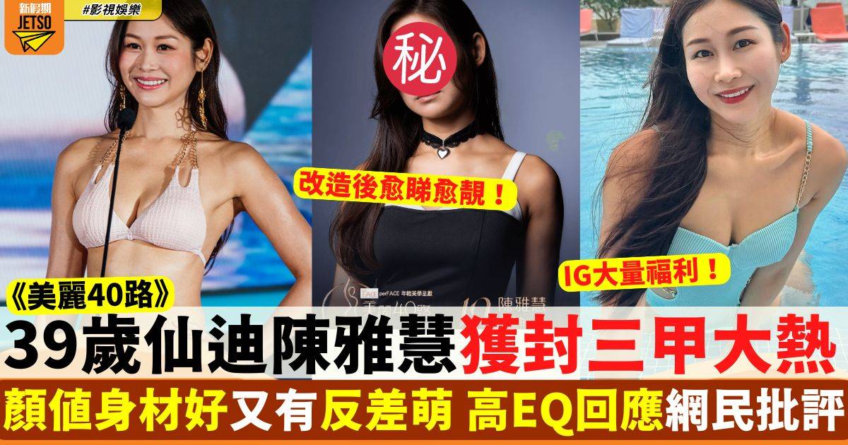 美麗40路︱39歲仙迪陳雅慧獲封三甲大熱 曾參演多套TVB劇集