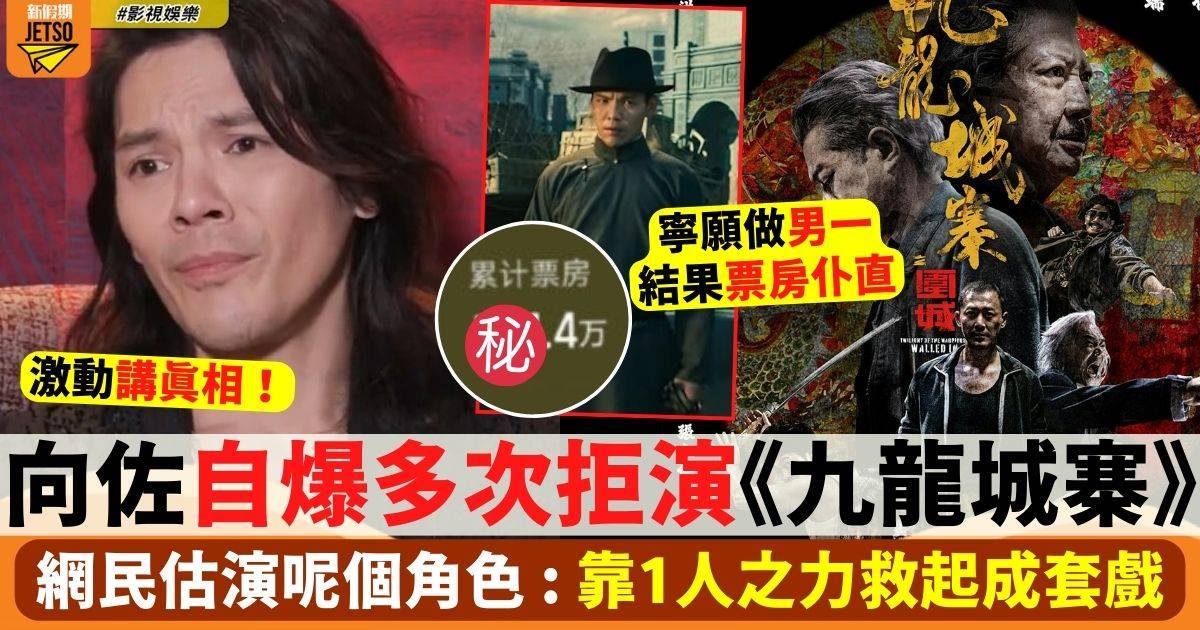 向佐自爆拒演《九龍城寨》 不後悔 網民估原本演呢個角色！