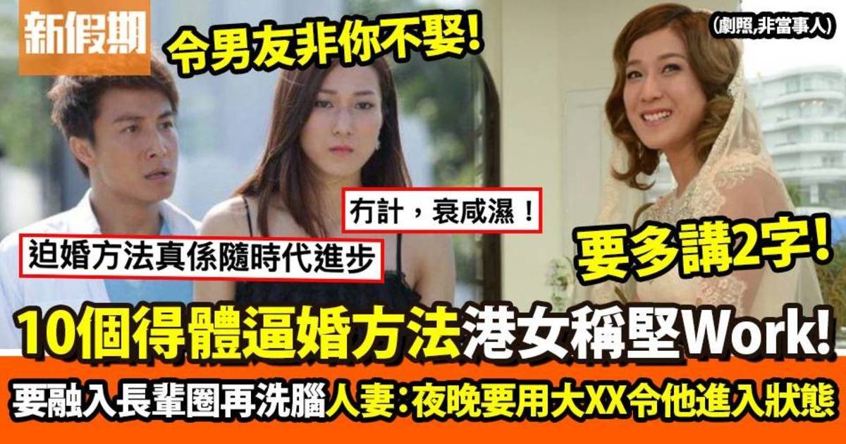 10個必勝逼婚竅門　先滲入男方朋友圈再洗腦　人妻：夜晚要用大XX！