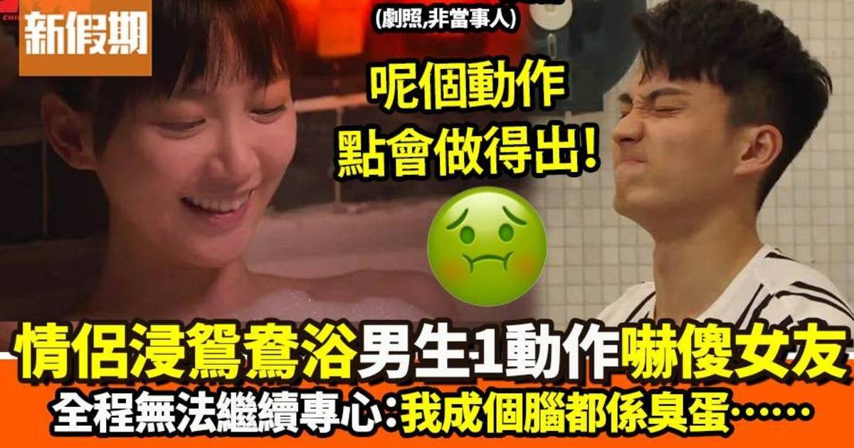 情侶浸鴛鴦浴恐變泥漿混戰　男生1舉動嚇到女生無法集中精神：我成個腦都係X