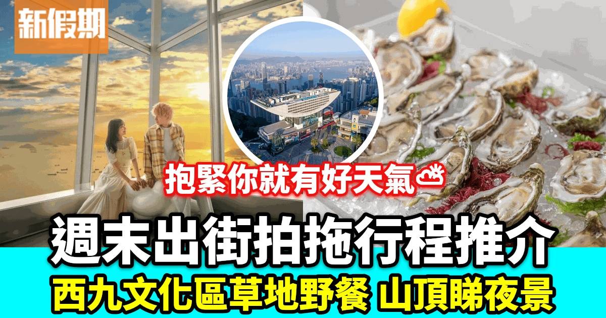 香港2024年情侶拍拖好去處｜西九文化區 山頂｜週末