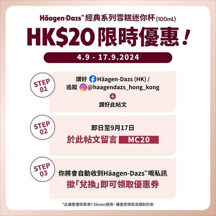 Häagen-Dazs (圖片來源:Facebook@HaagenDazsHK)